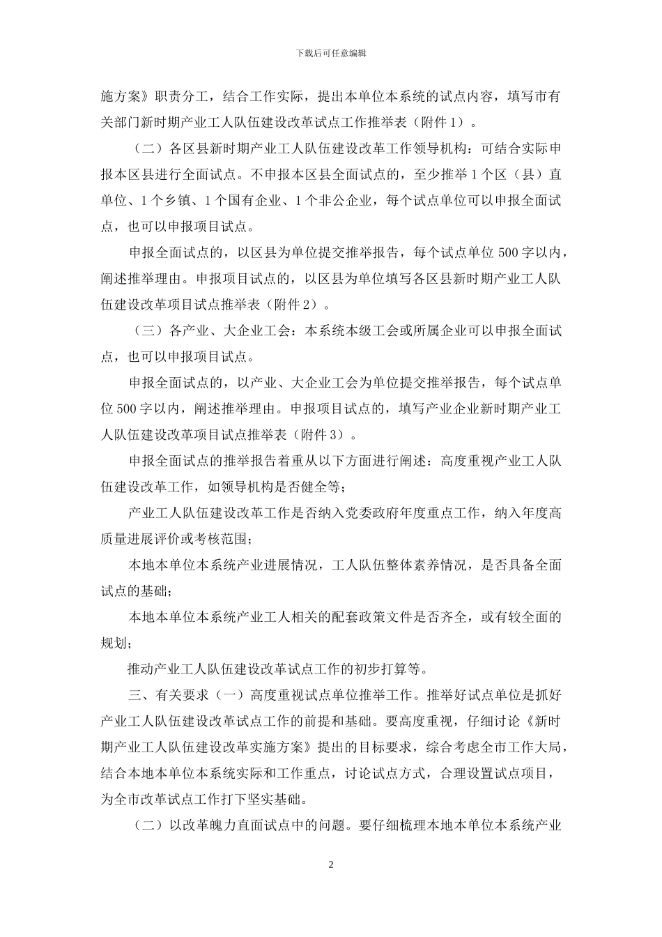 关于推荐市级层面新时期产业工人队伍建设改革试点单位的通知_第2页