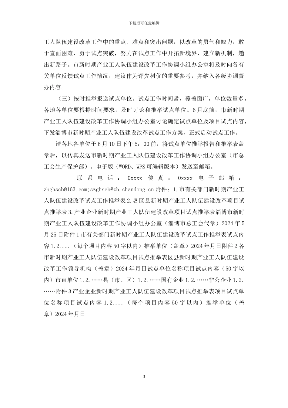 关于推荐市级层面新时期产业工人队伍建设改革试点单位的通知_第3页