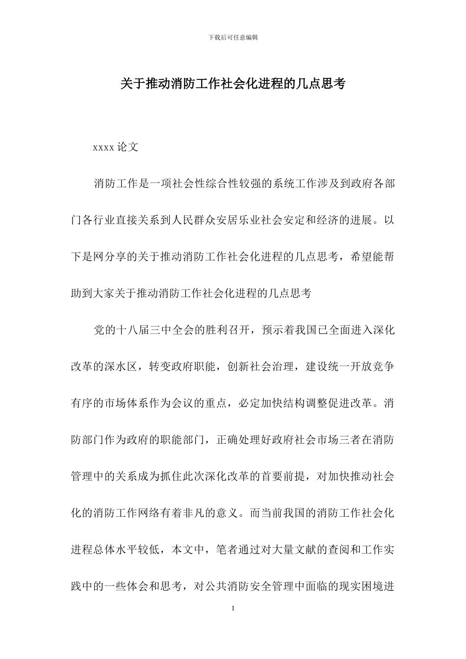 关于推动消防工作社会化进程的几点思考_第1页