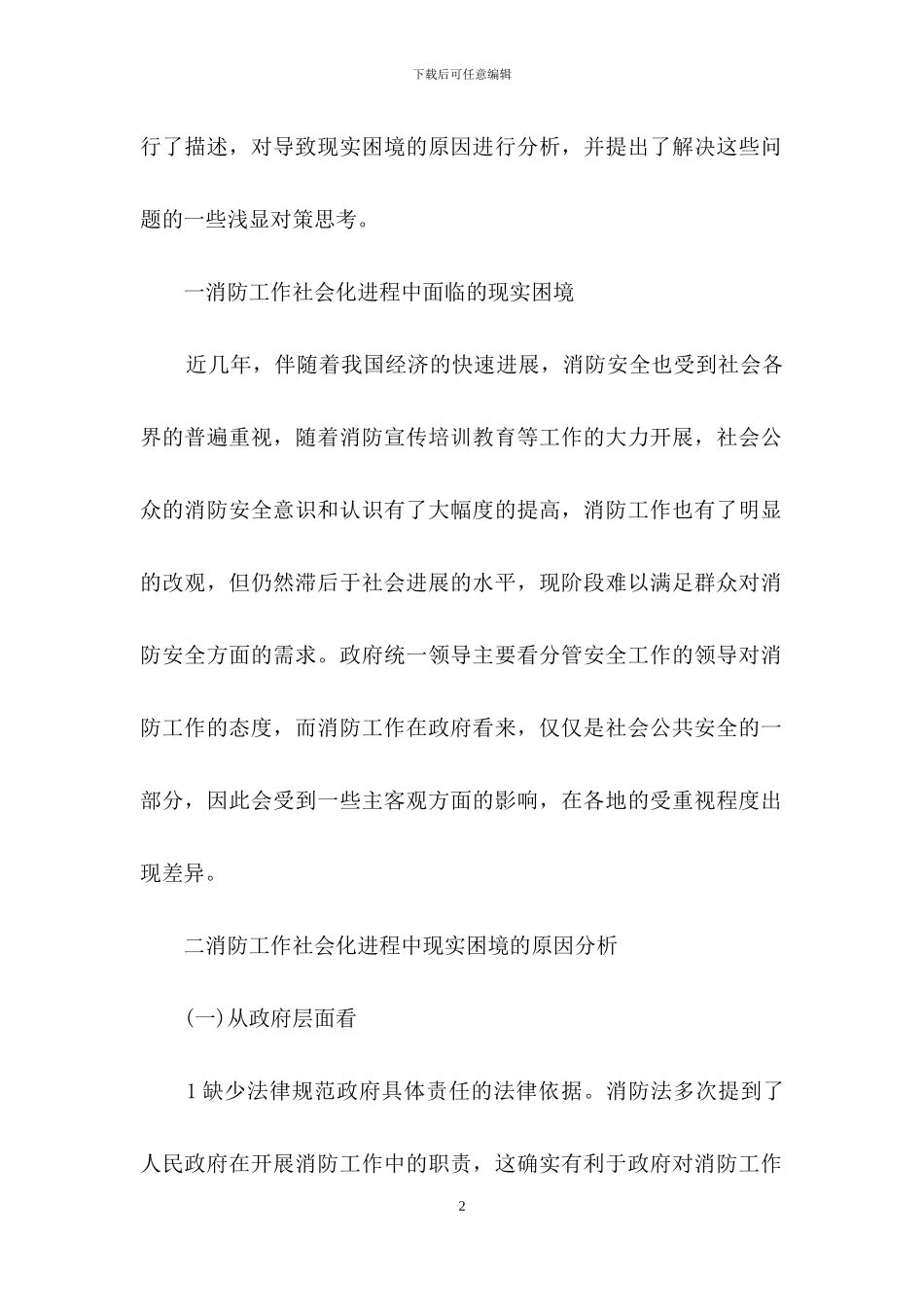 关于推动消防工作社会化进程的几点思考_第2页