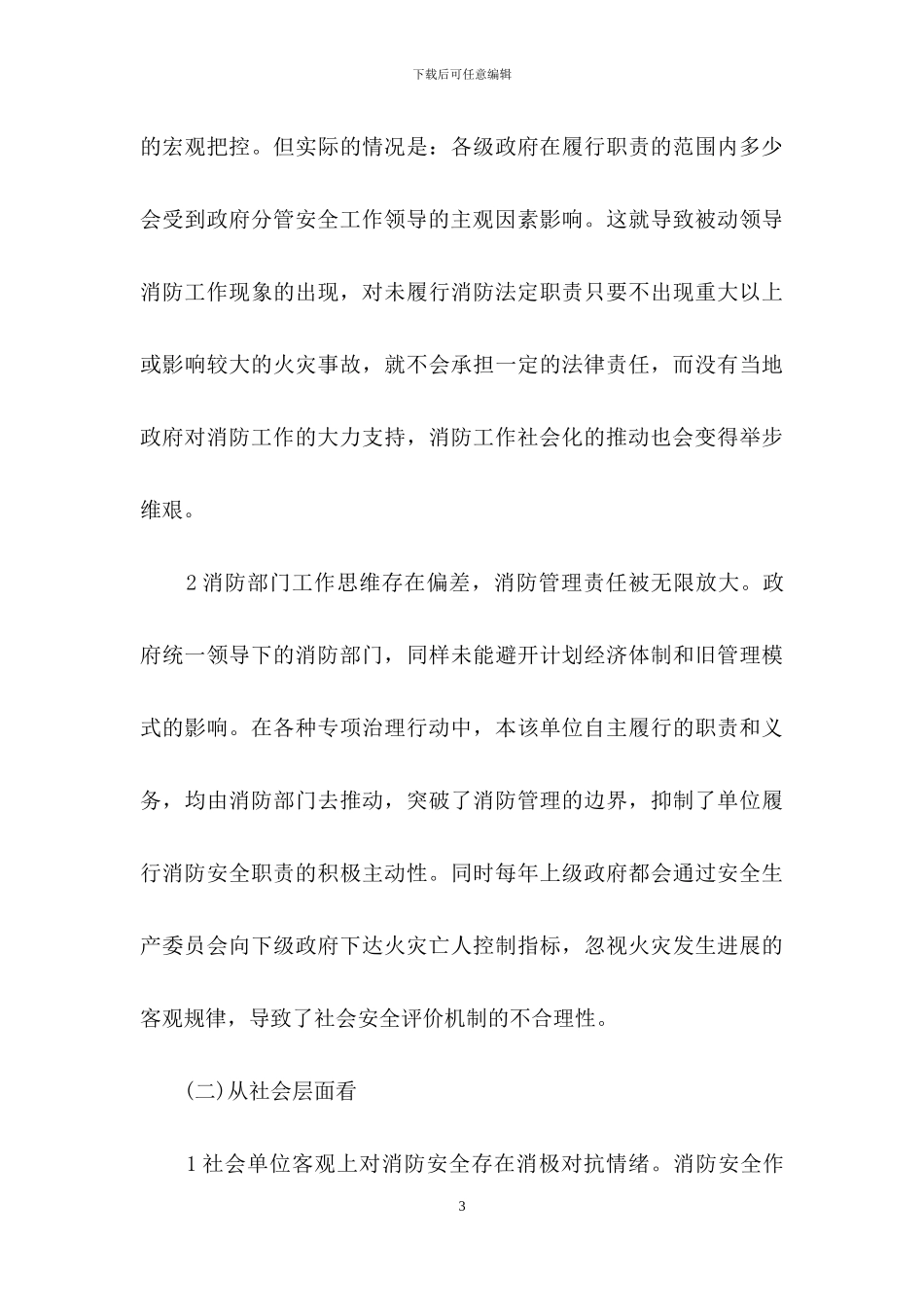 关于推动消防工作社会化进程的几点思考_第3页