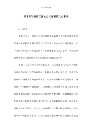 关于推动消防工作社会化进程的几点思考