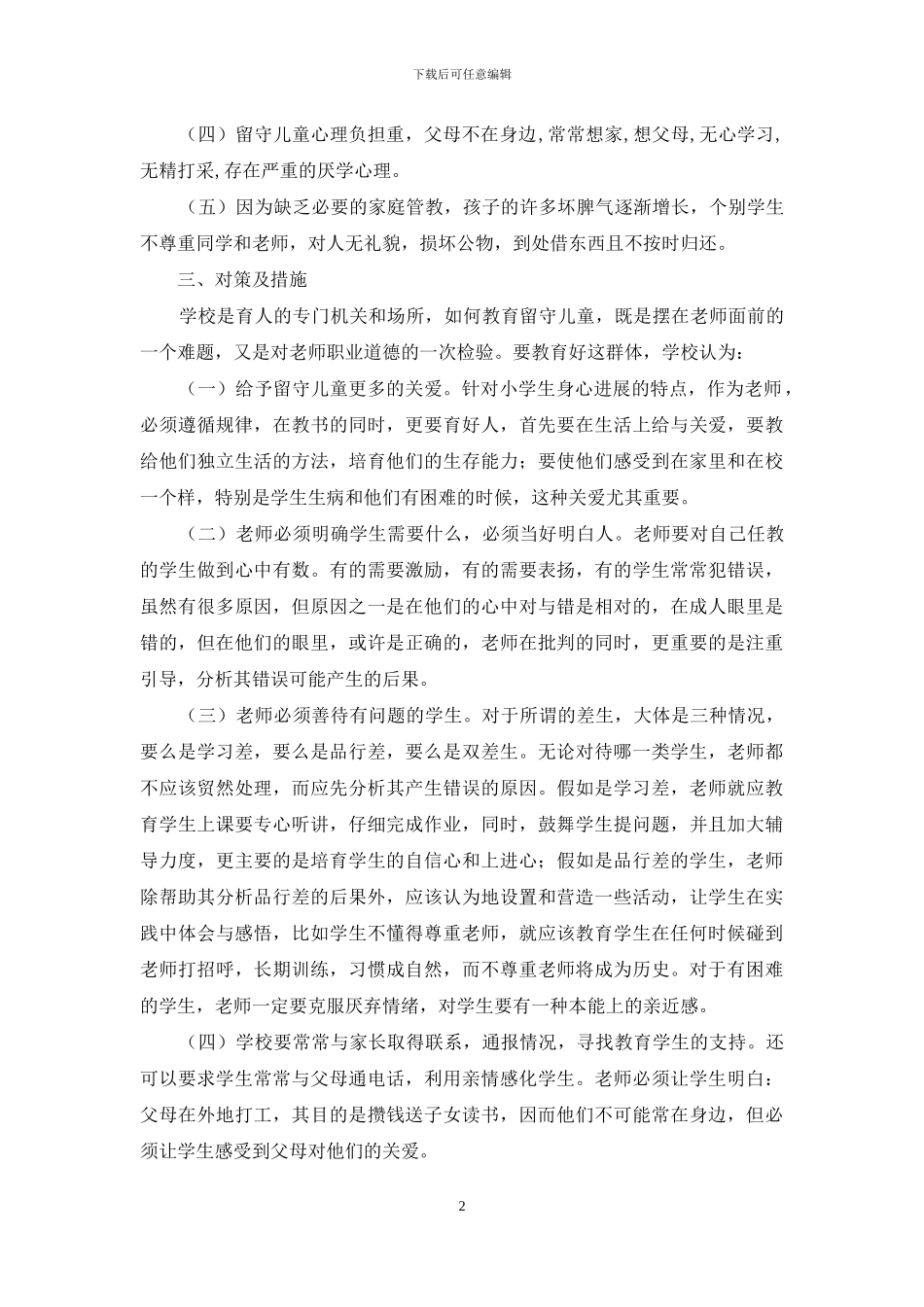 关于控辍保学情况的调查报告_第2页