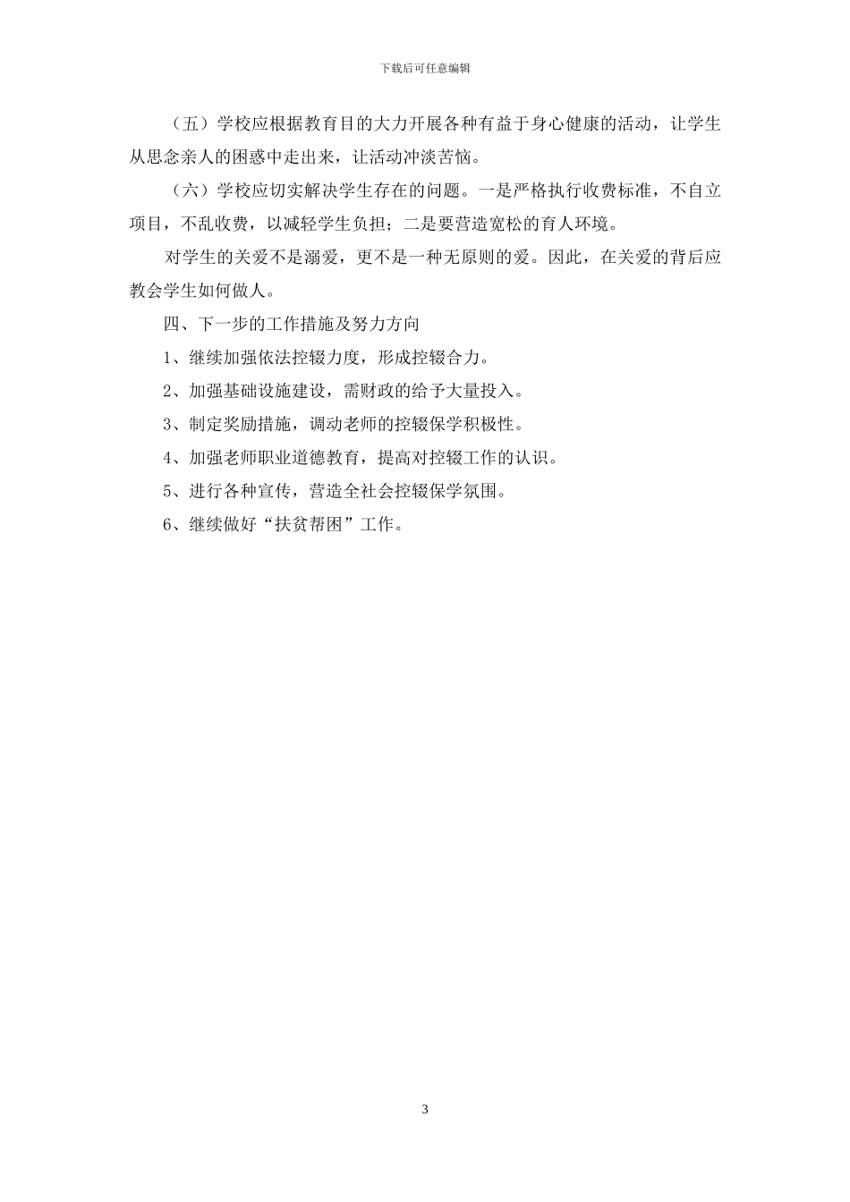 关于控辍保学情况的调查报告_第3页