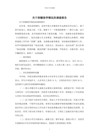 关于控辍保学情况的调查报告