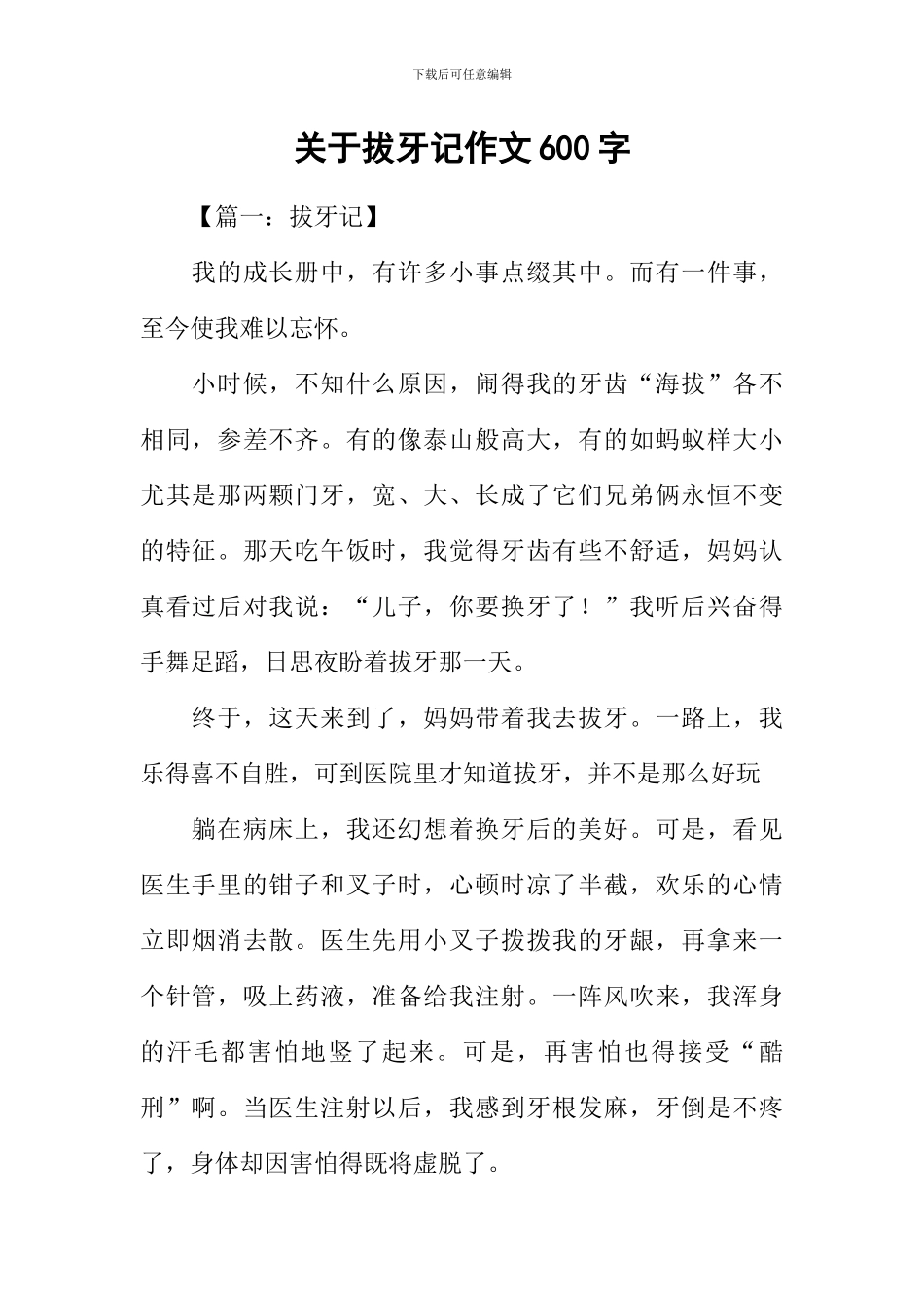 关于拔牙记作文600字_第1页