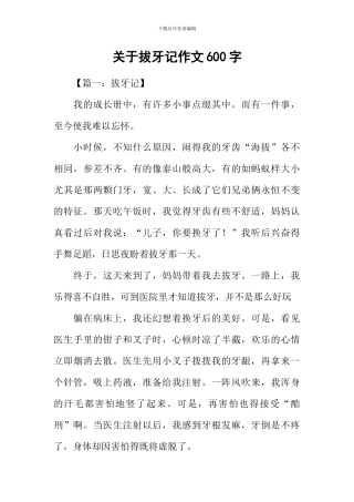 关于拔牙记作文600字