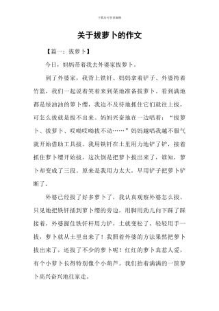 关于拔萝卜的作文