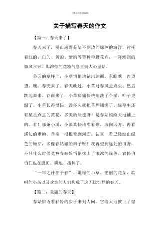 关于描写春天的作文-1