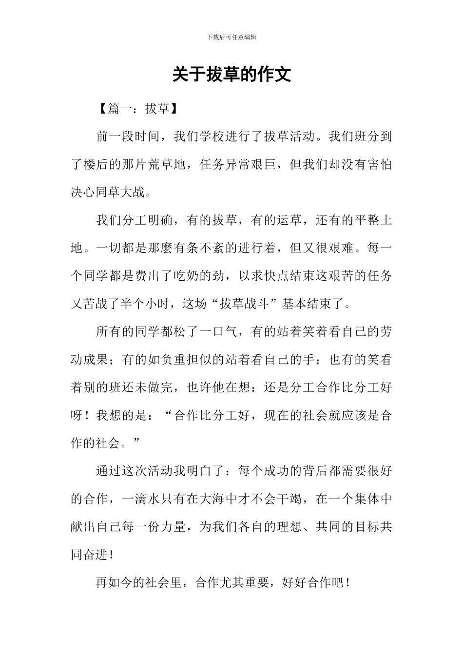 关于拔草的作文_第1页