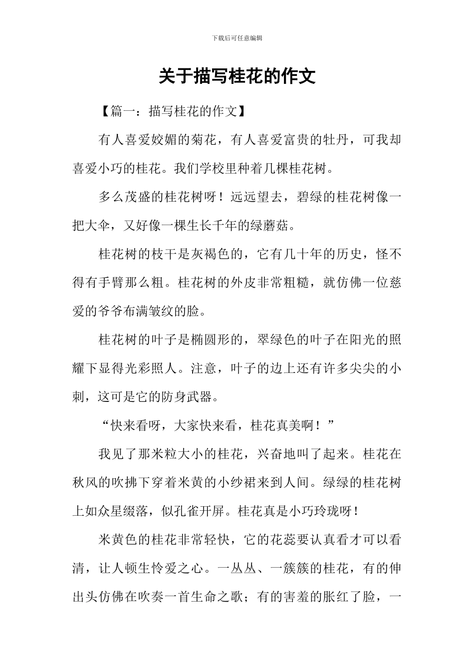 关于描写桂花的作文_第1页