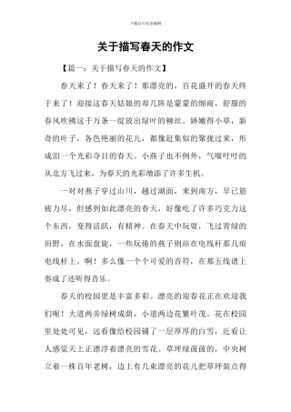 关于描写春天的作文