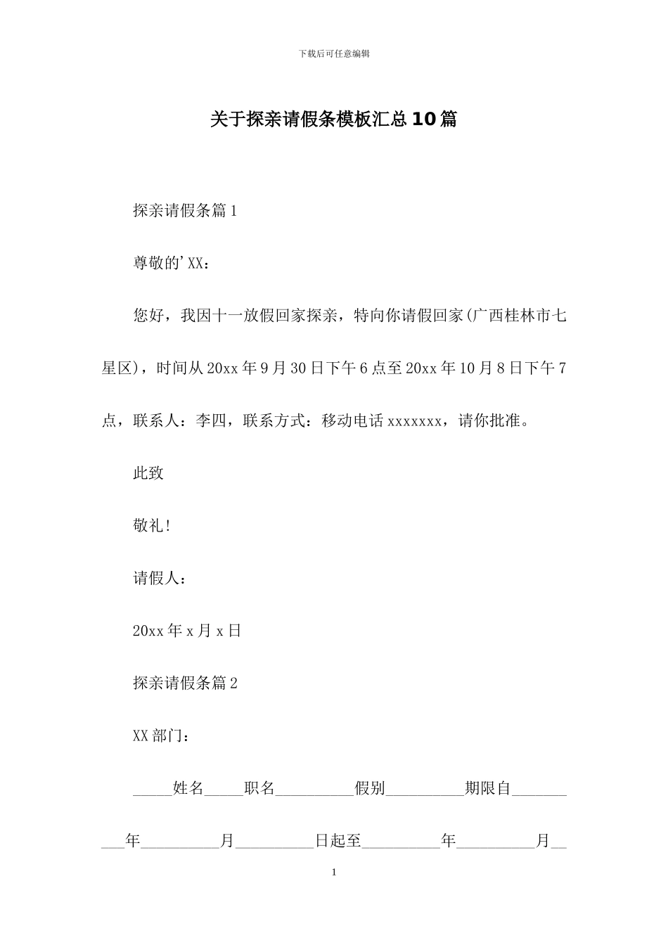 关于探亲请假条模板汇总10篇_第1页