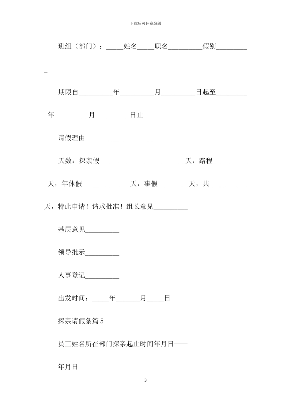 关于探亲请假条模板汇总10篇_第3页