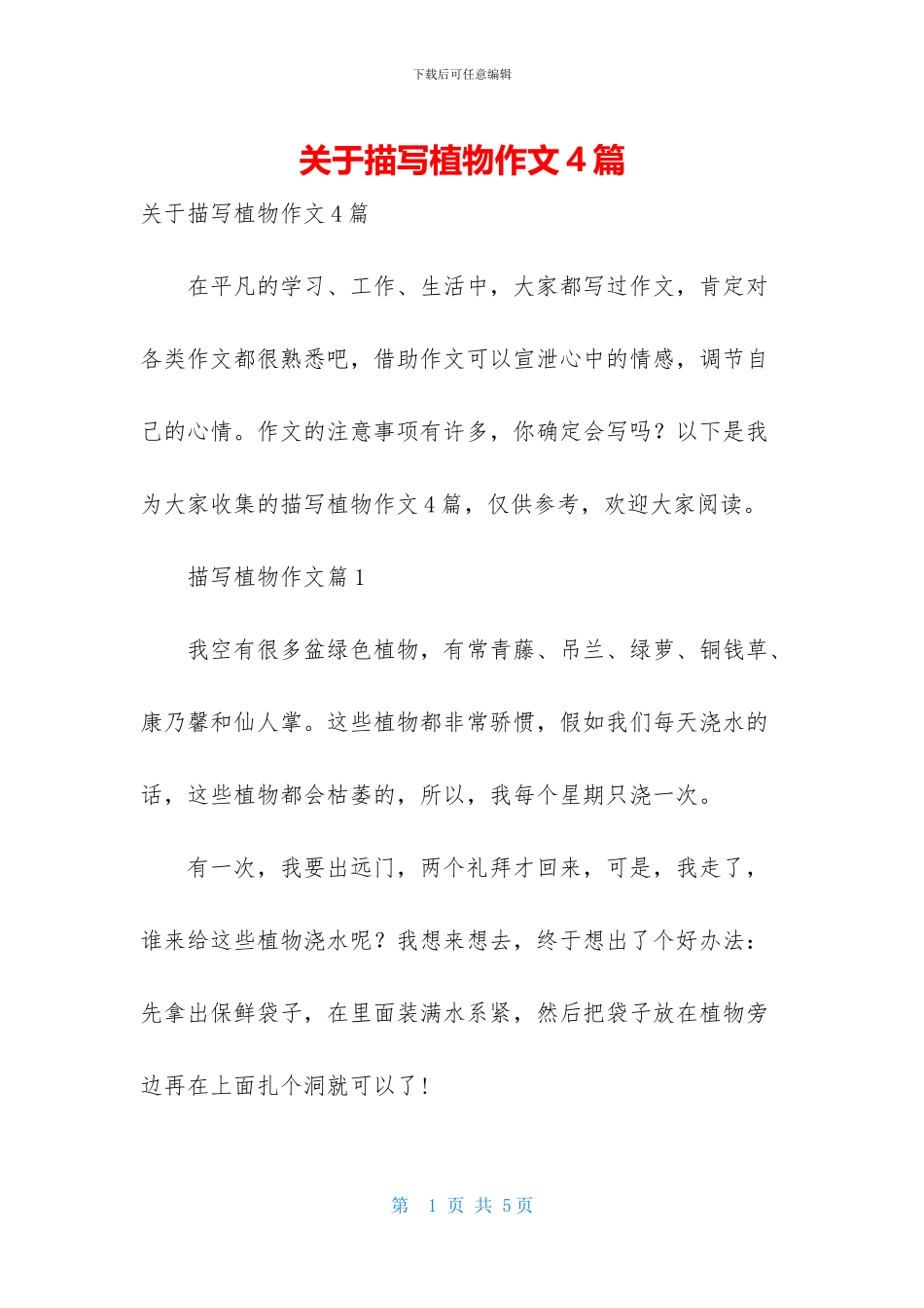 关于描写植物作文4篇_第1页