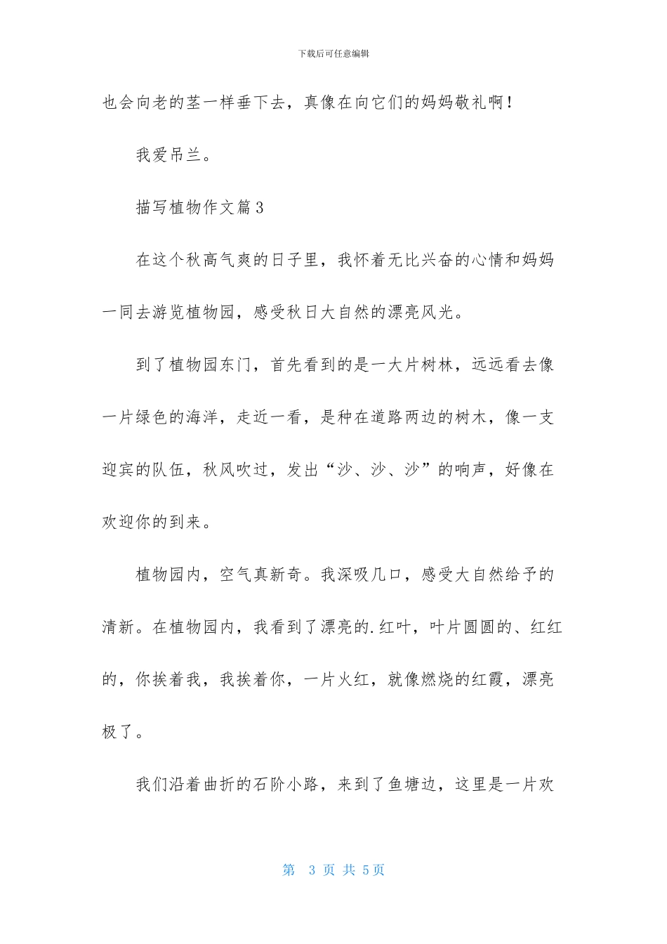 关于描写植物作文4篇_第3页