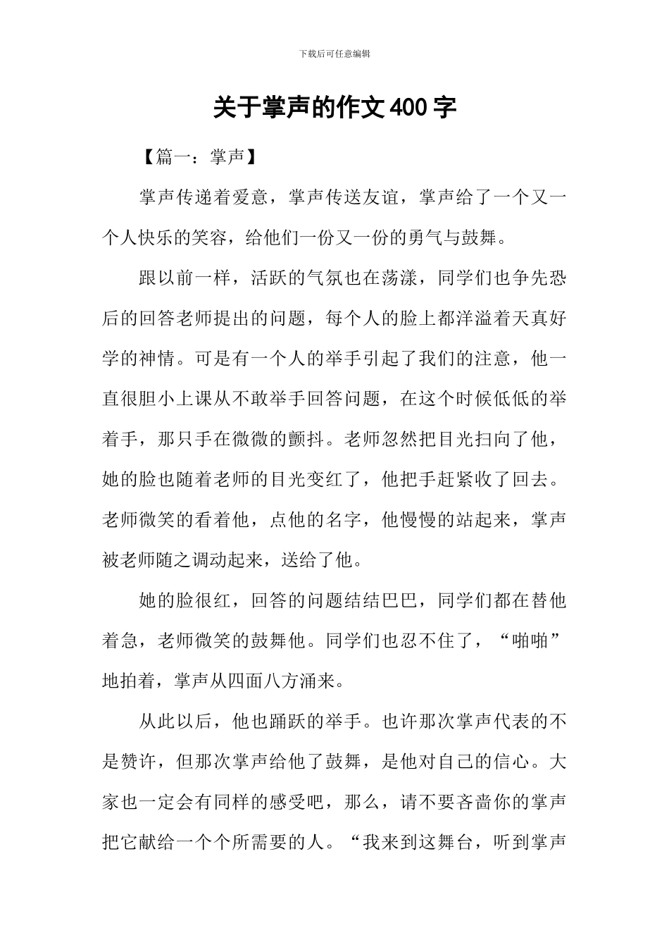 关于掌声的作文400字_第1页