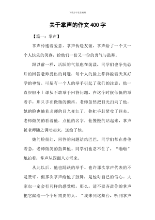 关于掌声的作文400字