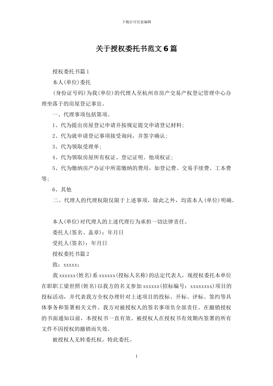 关于授权委托书范文6篇_第1页