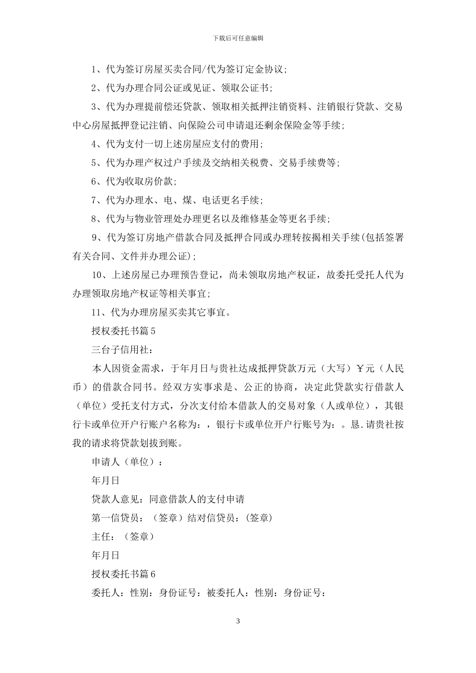 关于授权委托书范文6篇_第3页