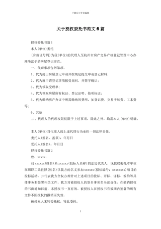 关于授权委托书范文6篇