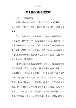 关于描写老师的文章