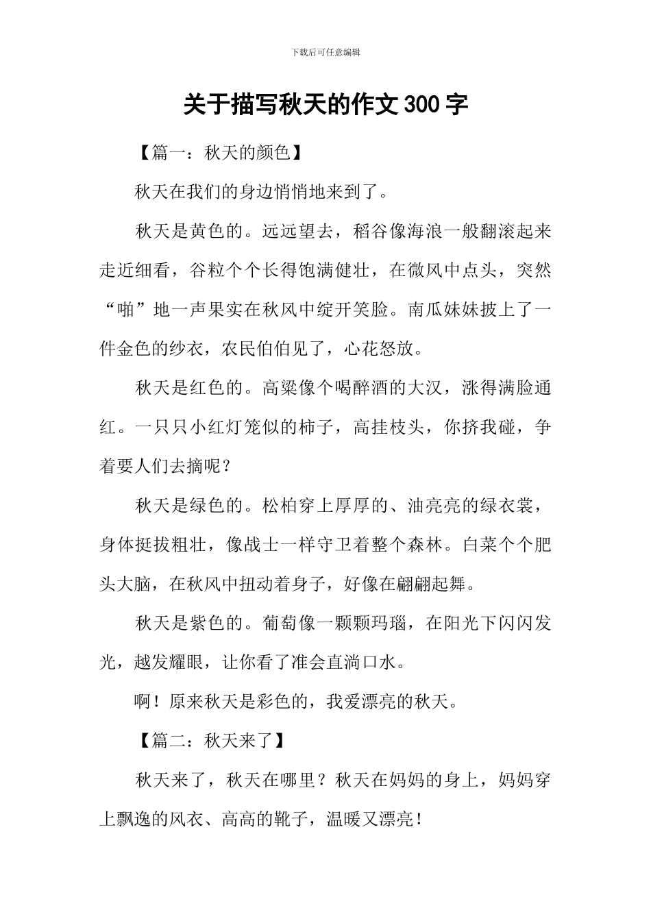 关于描写秋天的作文300字_第1页