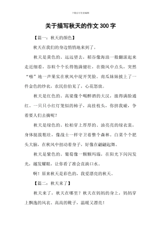 关于描写秋天的作文300字