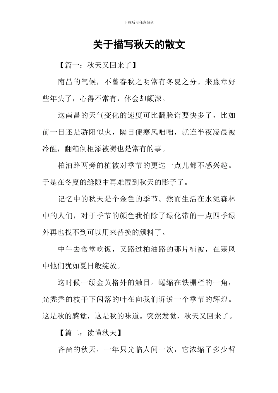 关于描写秋天的散文_第1页