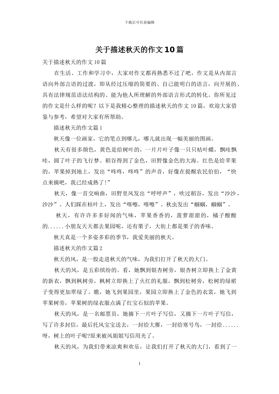 关于描述秋天的作文10篇_第1页