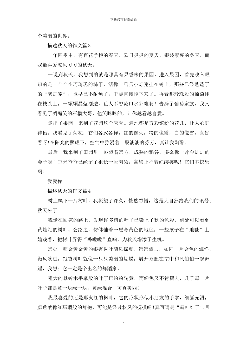 关于描述秋天的作文10篇_第2页