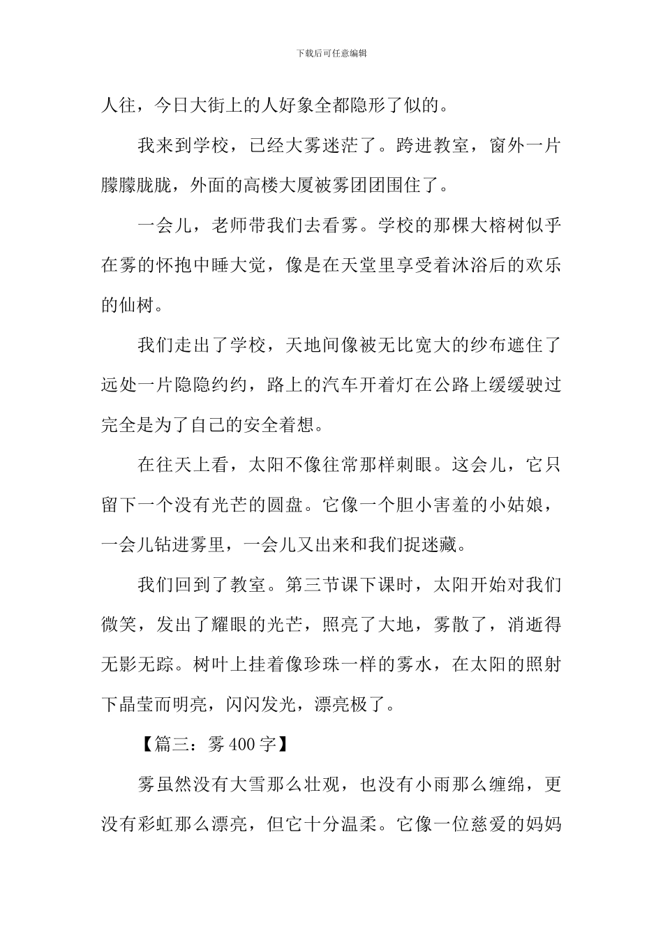 关于描写雾的作文_第2页