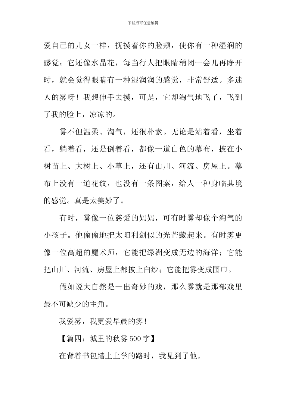 关于描写雾的作文_第3页