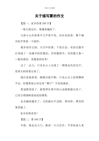 关于描写雾的作文