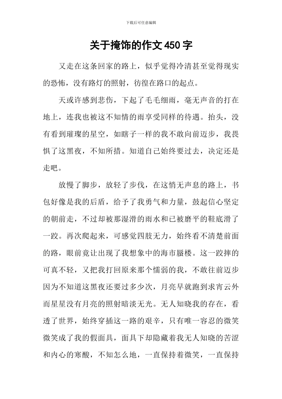 关于掩饰的作文450字_第1页