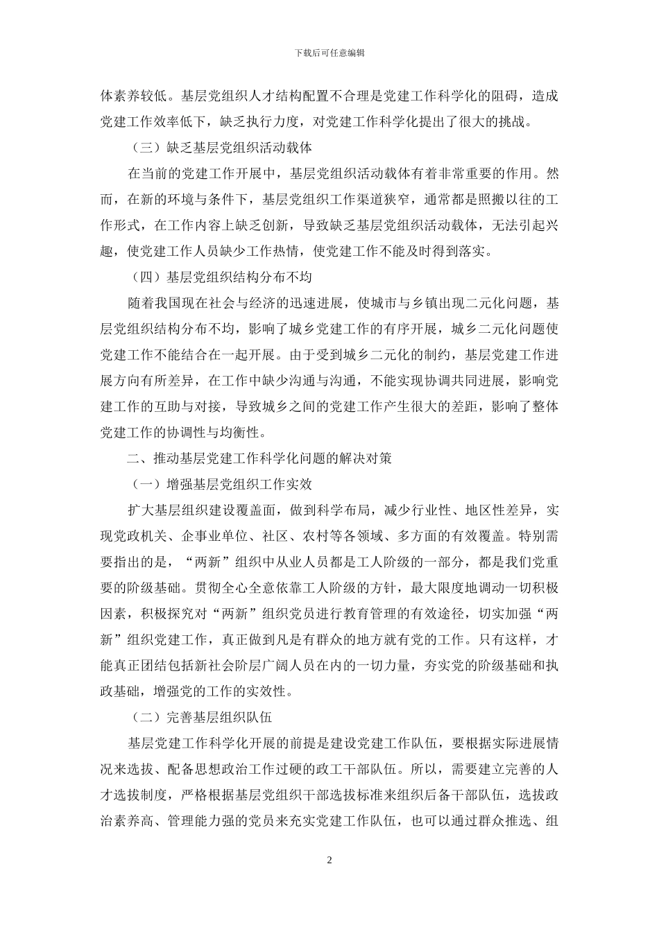 关于推进基层党建工作科学化的对策研究_第2页