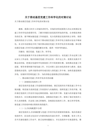 关于推进基层党建工作科学化的对策研究