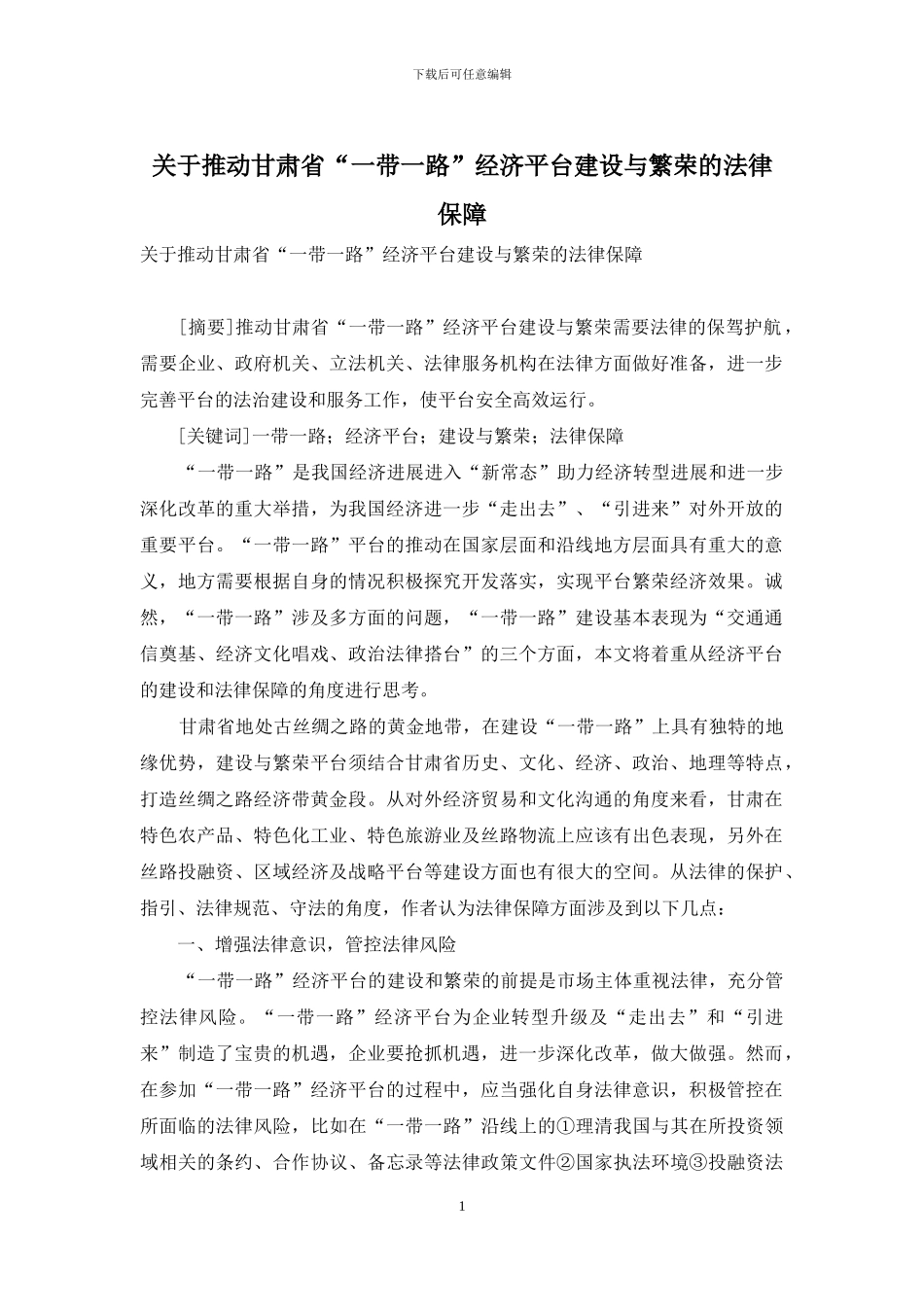 关于推进甘肃省“一带一路”经济平台建设与繁荣的法律保障_第1页