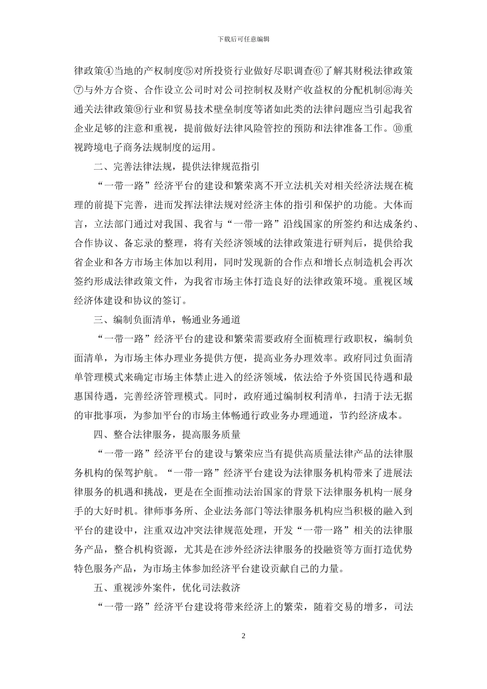 关于推进甘肃省“一带一路”经济平台建设与繁荣的法律保障_第2页