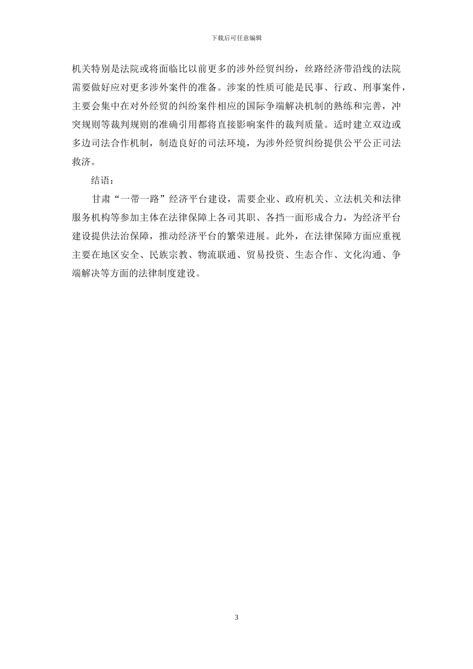 关于推进甘肃省“一带一路”经济平台建设与繁荣的法律保障_第3页
