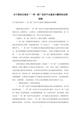 关于推进甘肃省“一带一路”经济平台建设与繁荣的法律保障