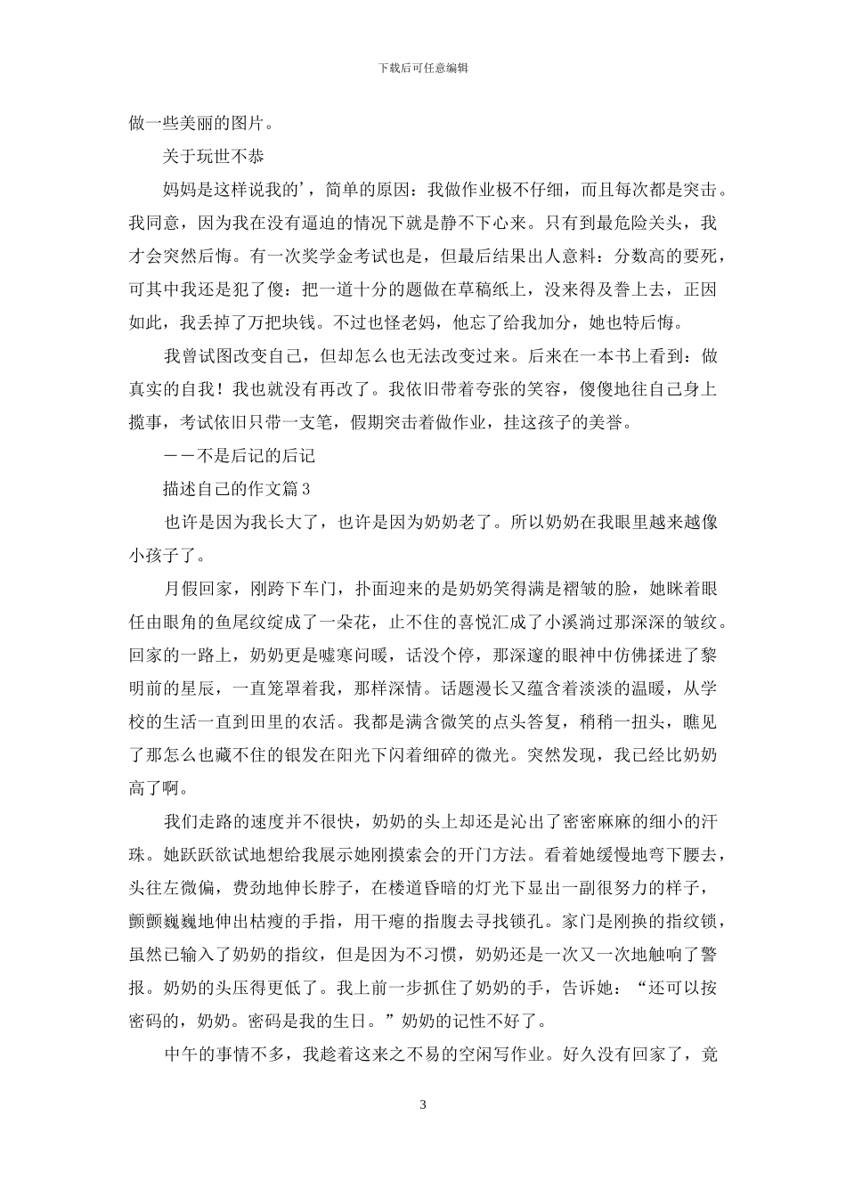 关于描述自己的作文合集5篇_第3页