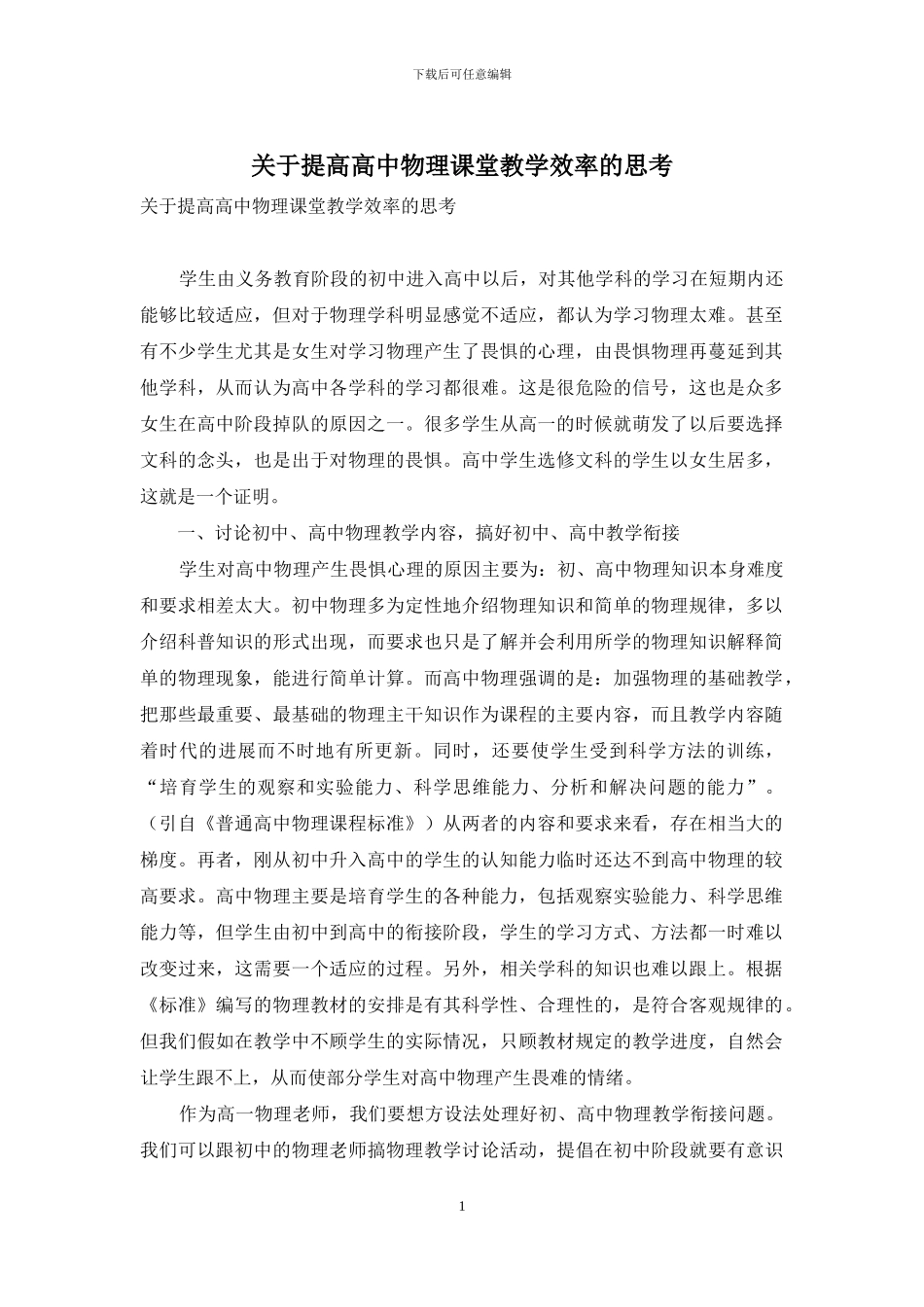 关于提高高中物理课堂教学效率的思考_第1页