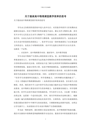 关于提高高中物理课堂教学效率的思考