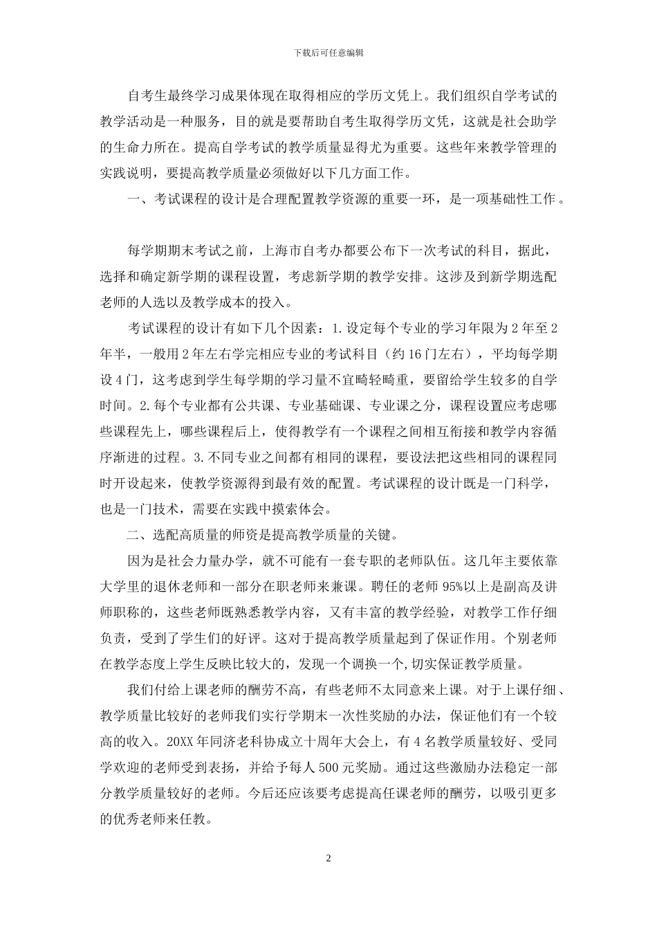 关于提高自考助学教学质量的探讨_第2页