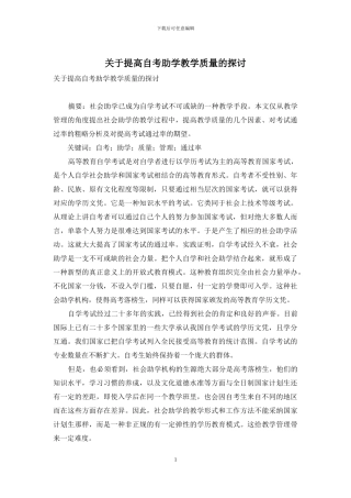 关于提高自考助学教学质量的探讨