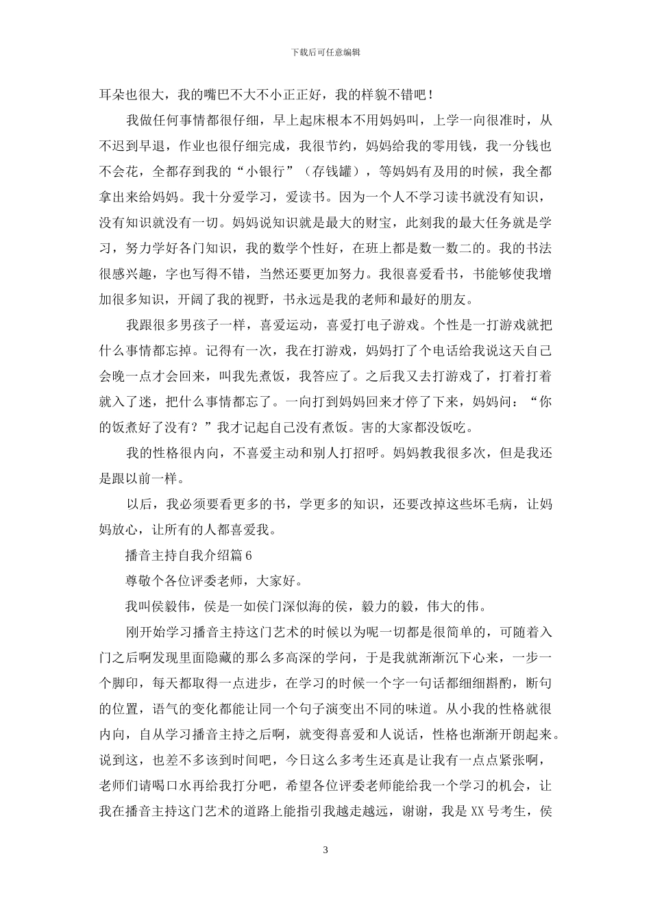 关于播音主持自我介绍汇编6篇_第3页