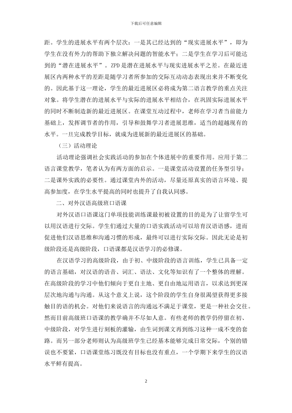 关于提高高级班口语交际能力的理论探讨和教学实践_第2页