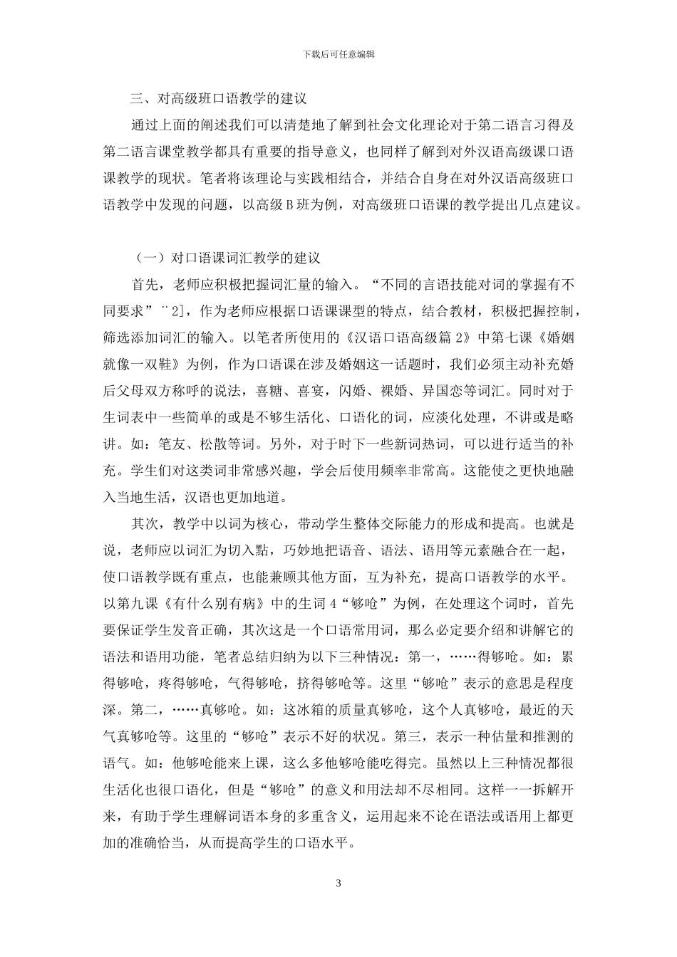 关于提高高级班口语交际能力的理论探讨和教学实践_第3页