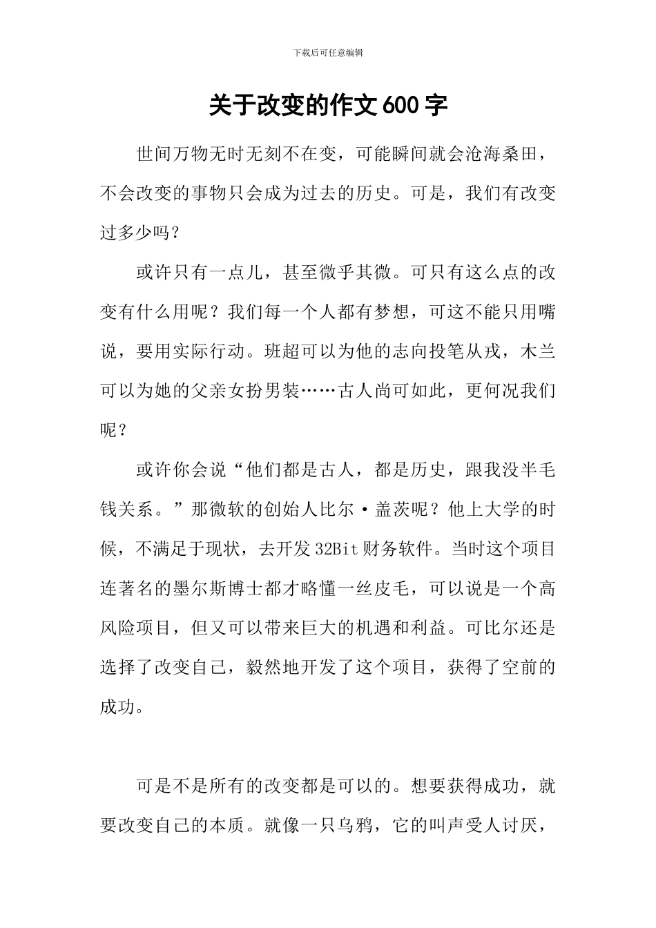 关于改变的作文600字-1_第1页